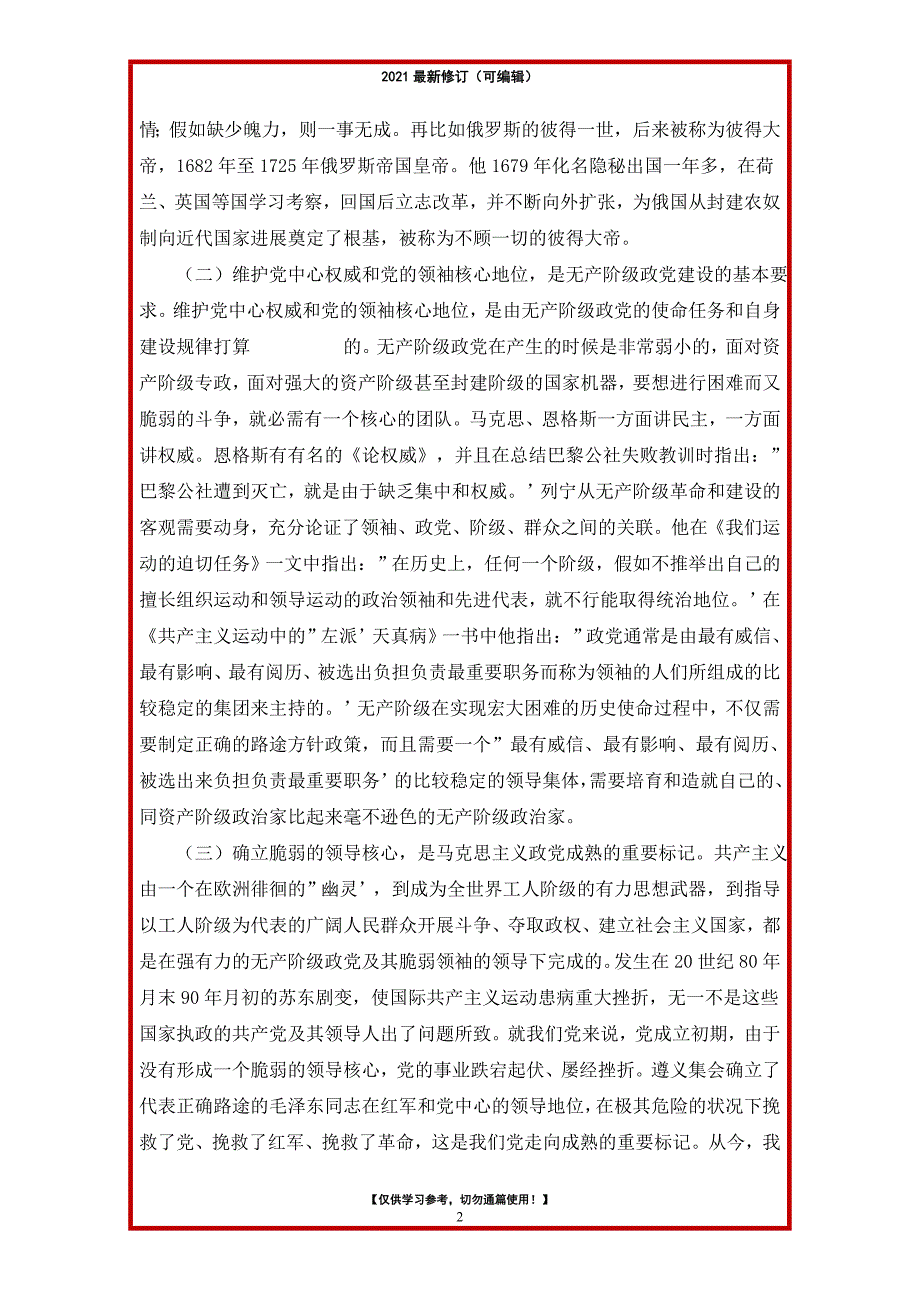 2021年党课讲稿：旗帜鲜明讲政治 对党忠诚看担当_第2页