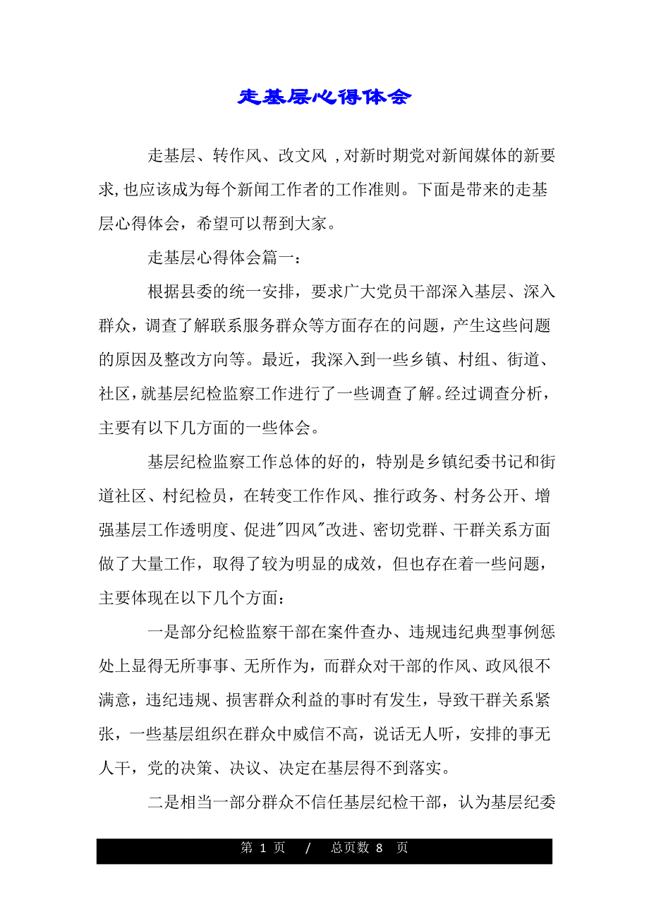 走基层心得体会（精品word文档）_第1页