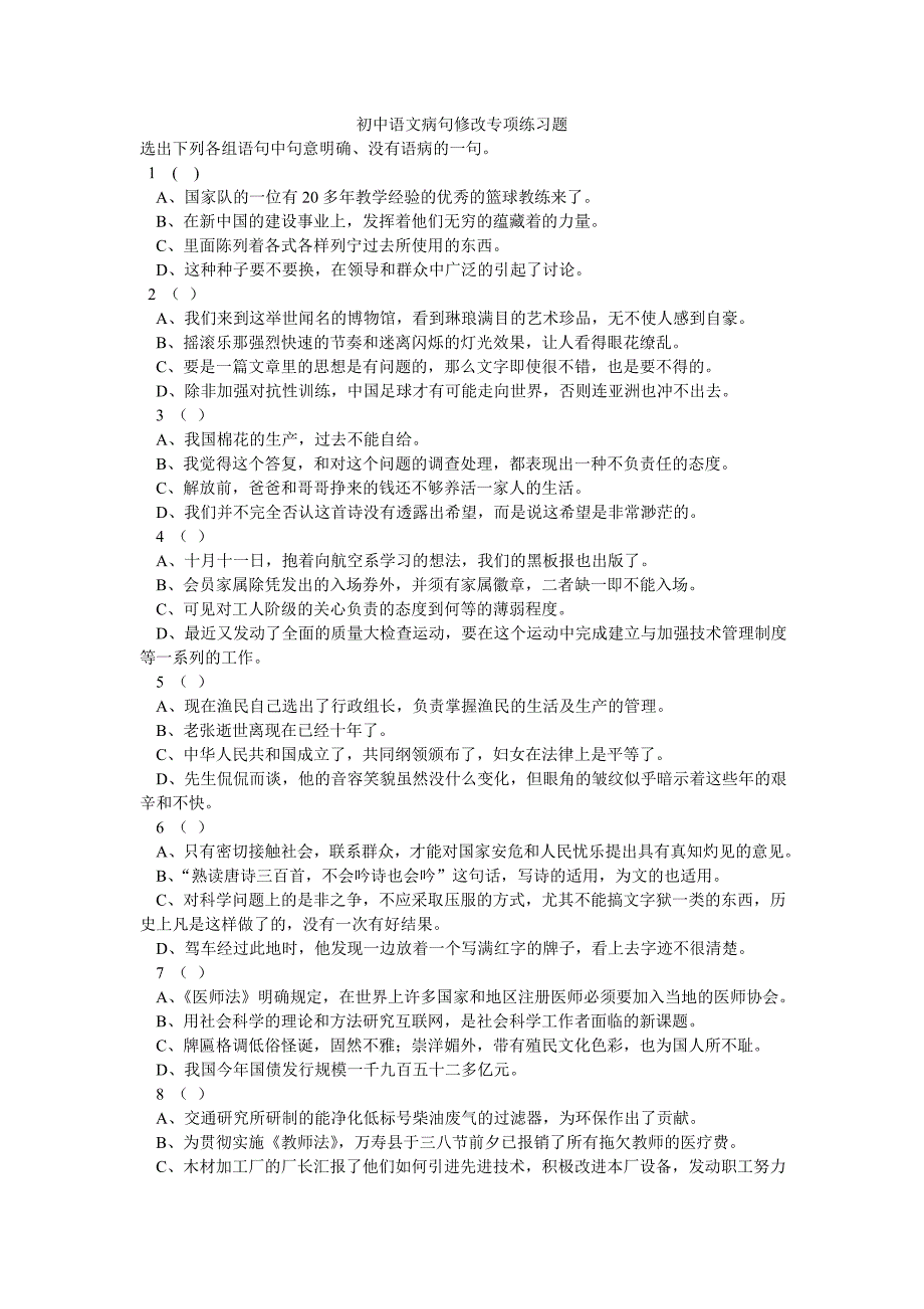 初中语文病句修改专项练习题[1](总17页)_第1页