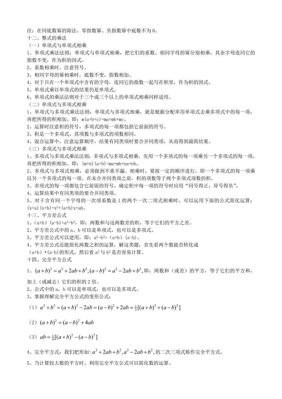 最新版北师大版七年级数学下册知识点脉络梳理(最全)(总18页)_第3页