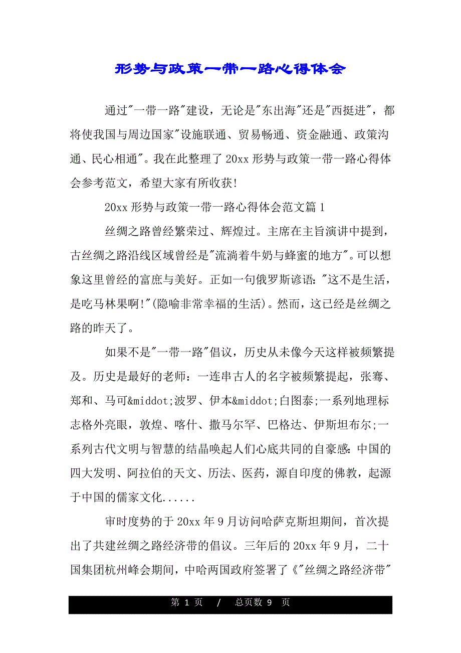 形势与政策一带一路心得体会（精品word文档）_第1页