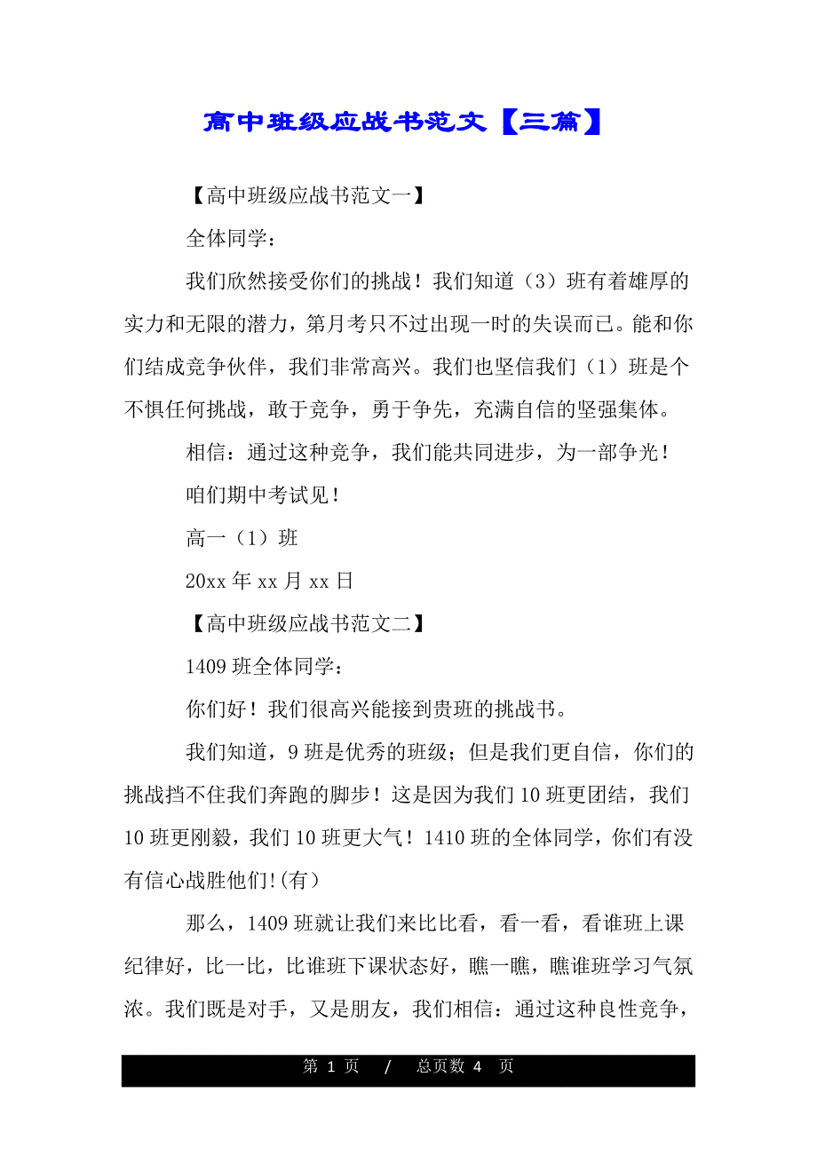 高中班级应战书范文【三篇】（2021年整理）_第1页