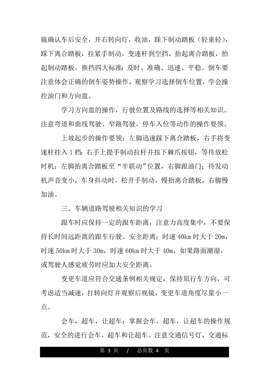 驾校实习工作总结（范文推荐）_第3页