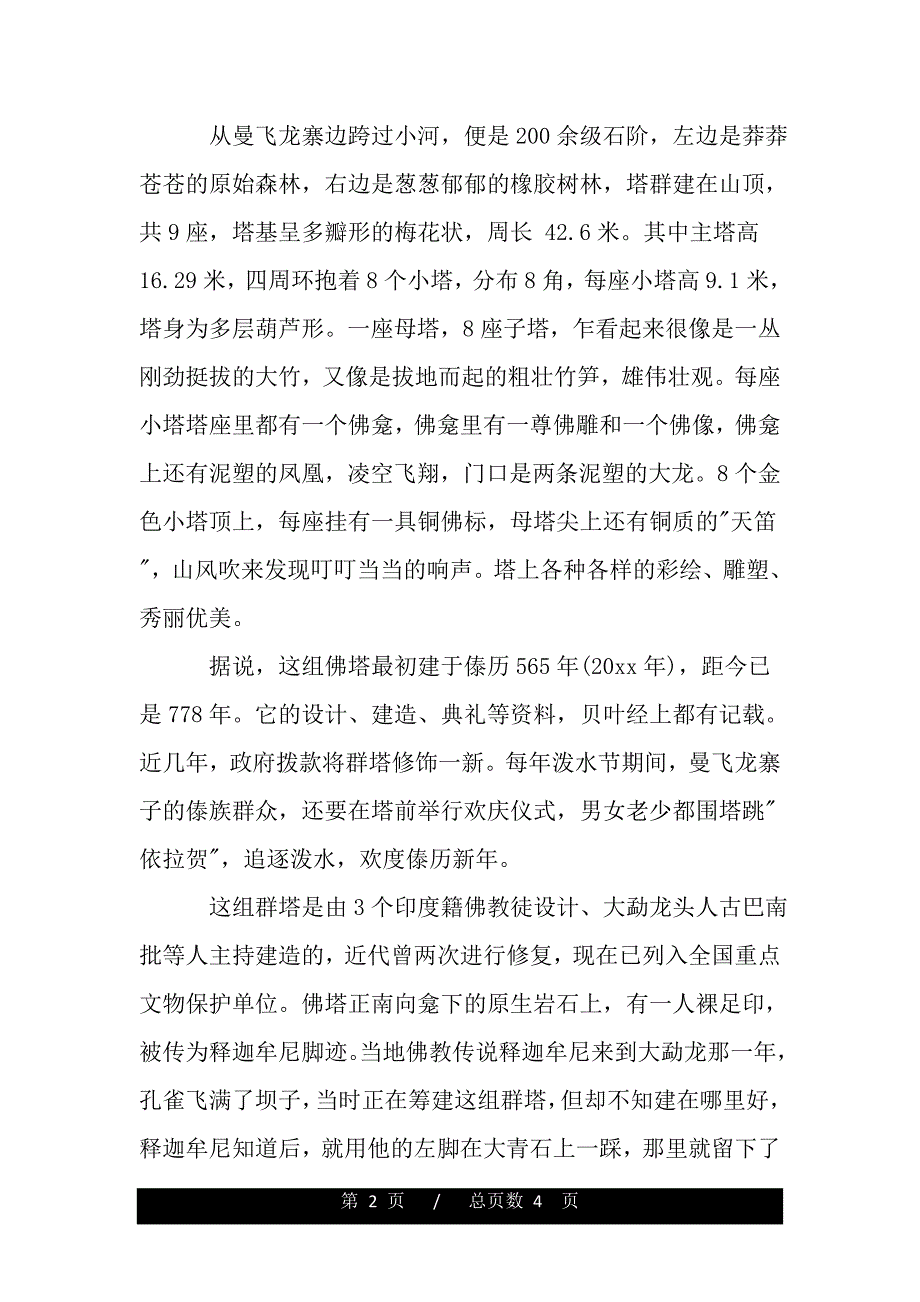 云南飞龙白塔导游词3篇（2021年整理）_第2页