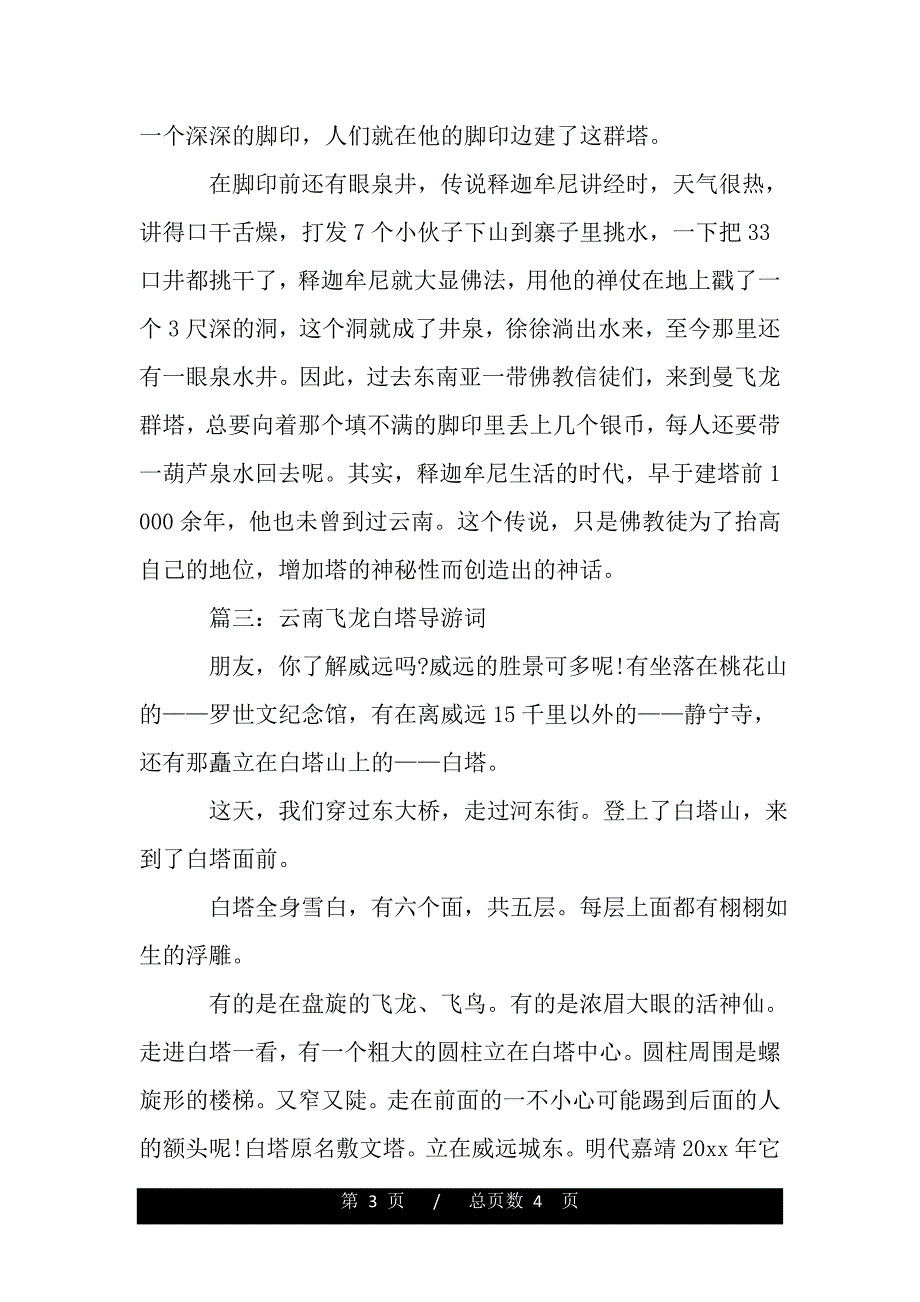 云南飞龙白塔导游词3篇（2021年整理）_第3页