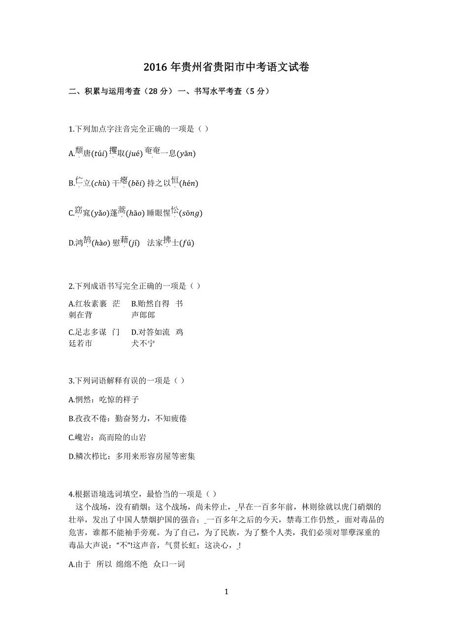 2016年贵州省贵阳市中考语文模拟测验_第1页