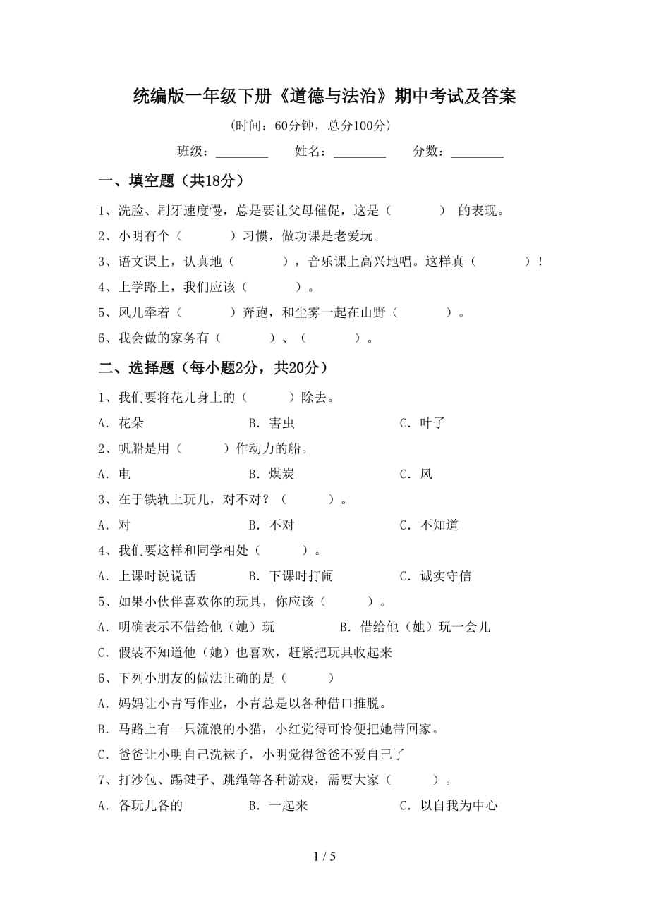 统编版一年级下册《道德与法治》期中考试及答案_第1页