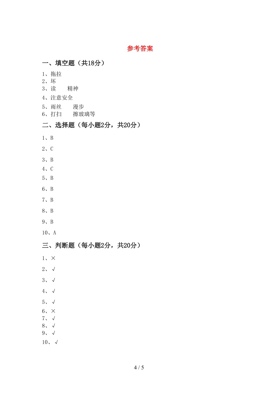 统编版一年级下册《道德与法治》期中考试及答案_第4页