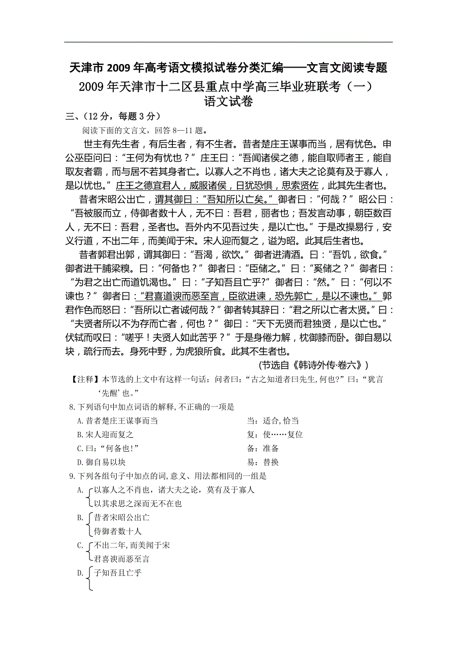 天津市高考语文模拟测验分类汇编-文言文阅读专题doc_第1页