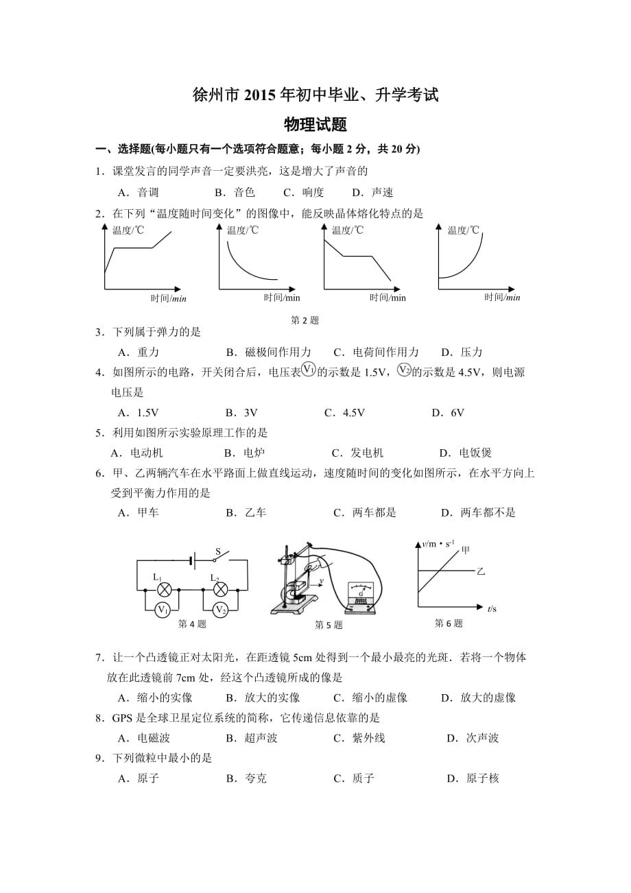 徐州市2015年中考物理模拟测验及答案_第1页