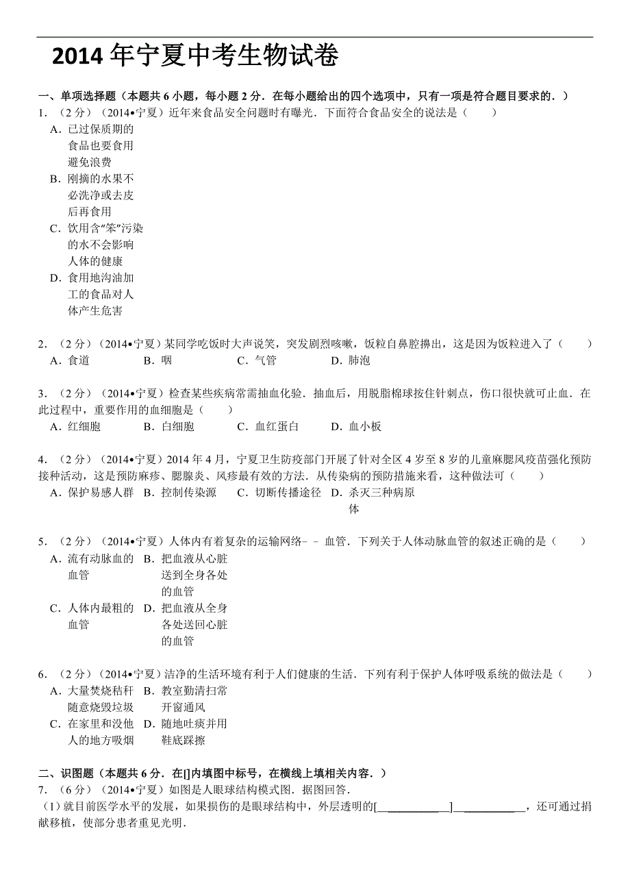 2014年宁夏中考生物模拟测验_第1页