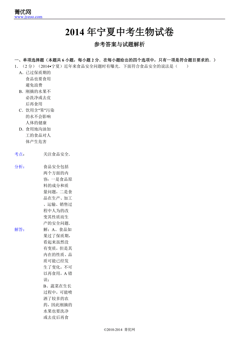 2014年宁夏中考生物模拟测验_第3页