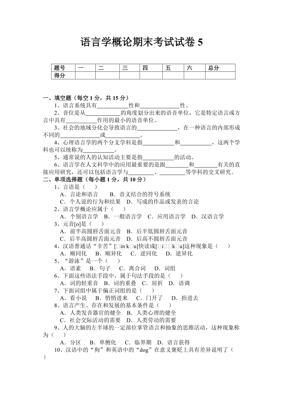 语言学概论期末考试模拟测验5_第1页