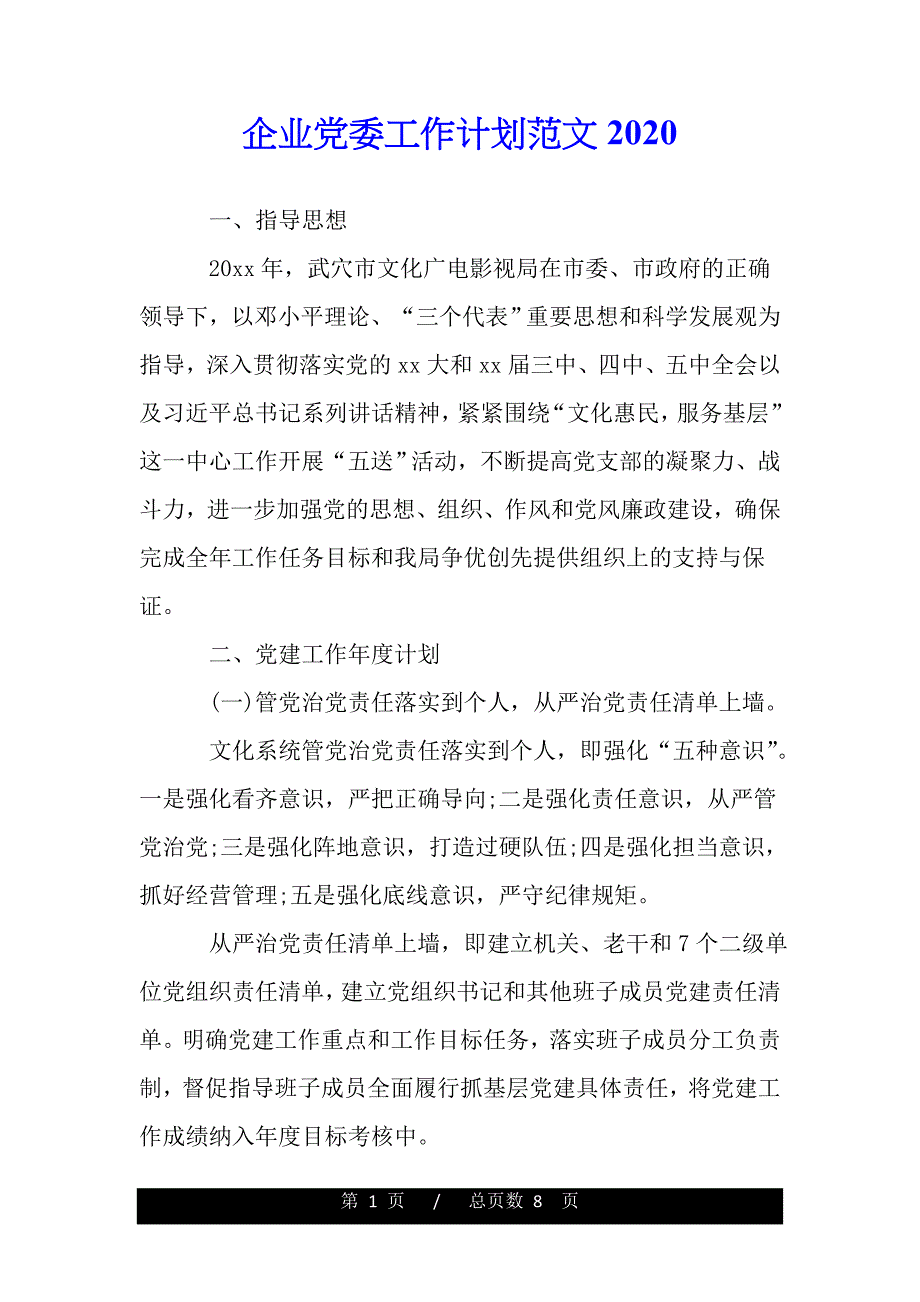 企业党委工作计划范文2020【精品word范文】_第1页