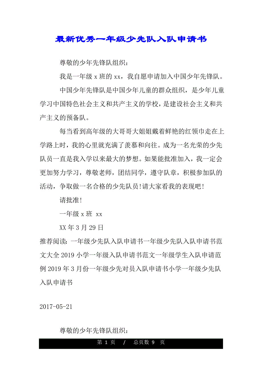 最新优秀一年级少先队入队申请书（范文推荐）_第1页