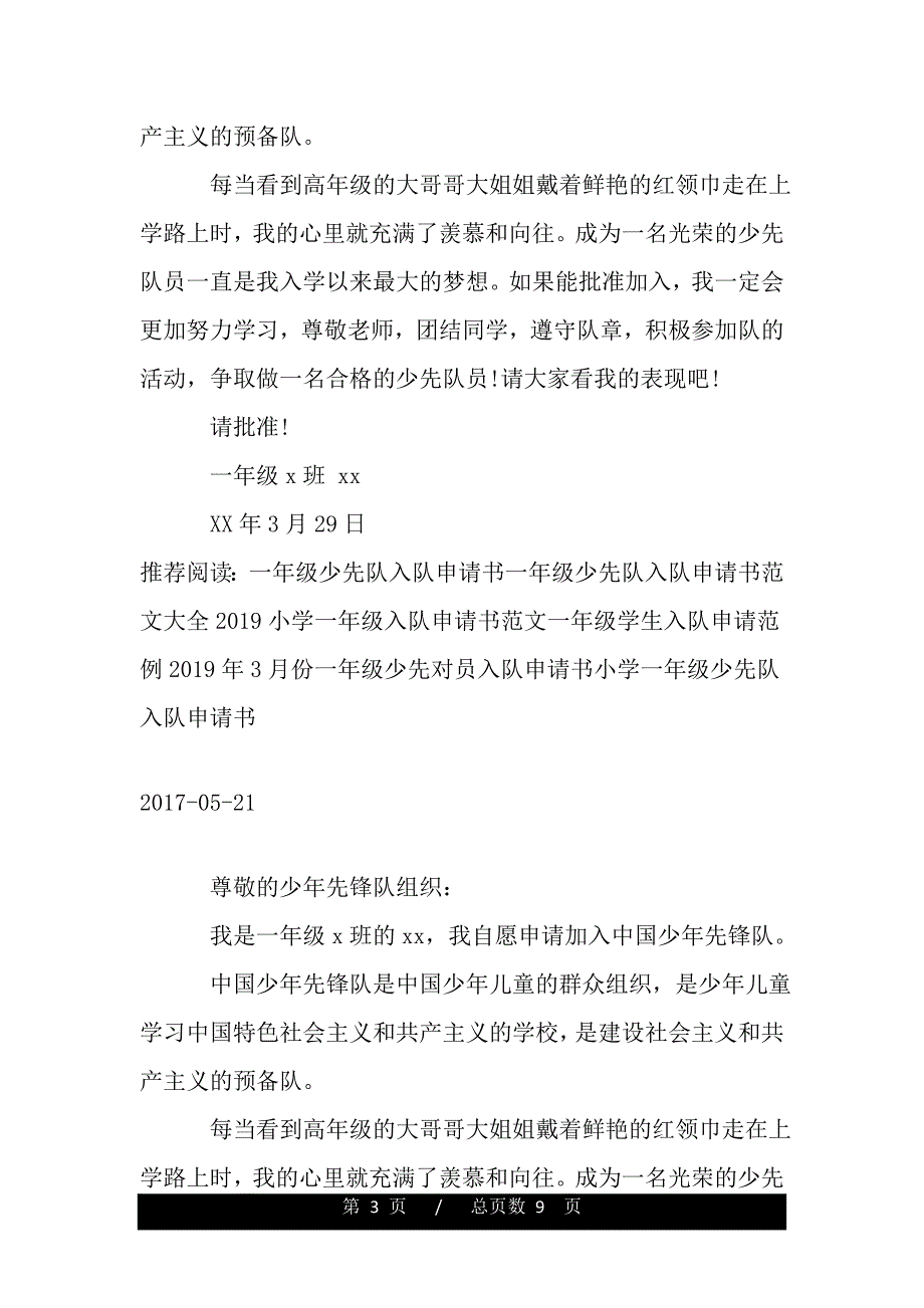 最新优秀一年级少先队入队申请书（范文推荐）_第3页