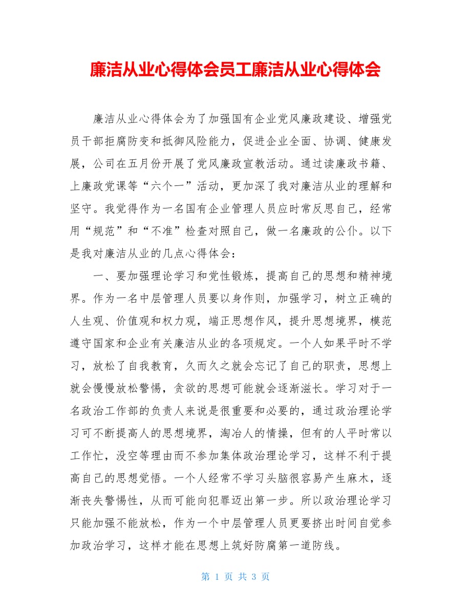 廉洁从业心得体会员工廉洁从业心得体会_第1页