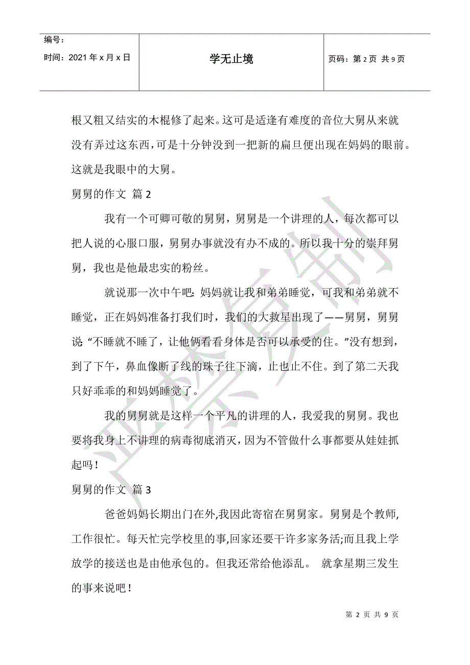 有关舅舅的作文六篇_第2页