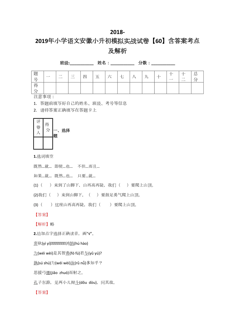 2018-2019年小学语文安徽小升初实战模拟测验【60】附答案考点及解析_第1页