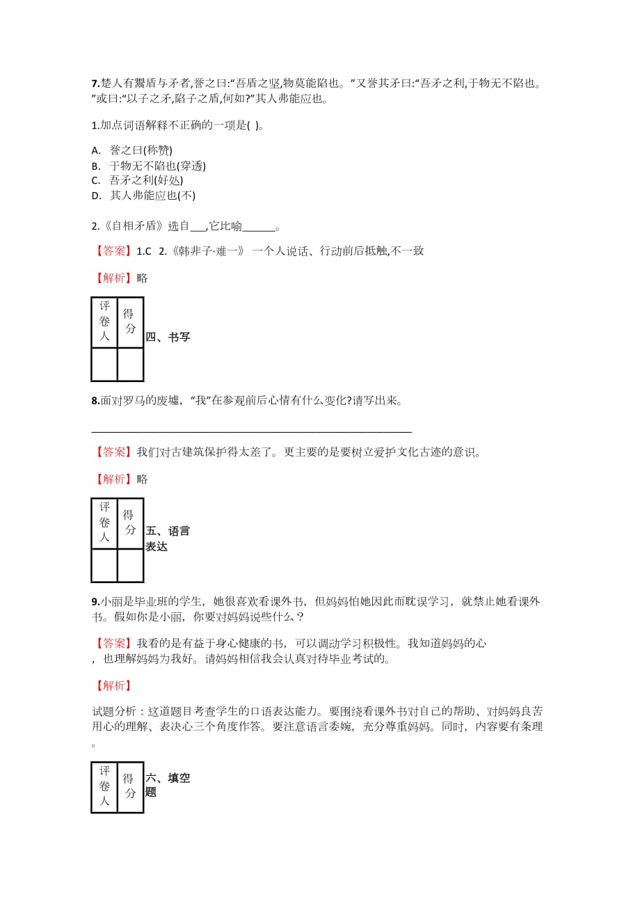 2018-2019年小学语文安徽小升初实战模拟测验【60】附答案考点及解析_第4页