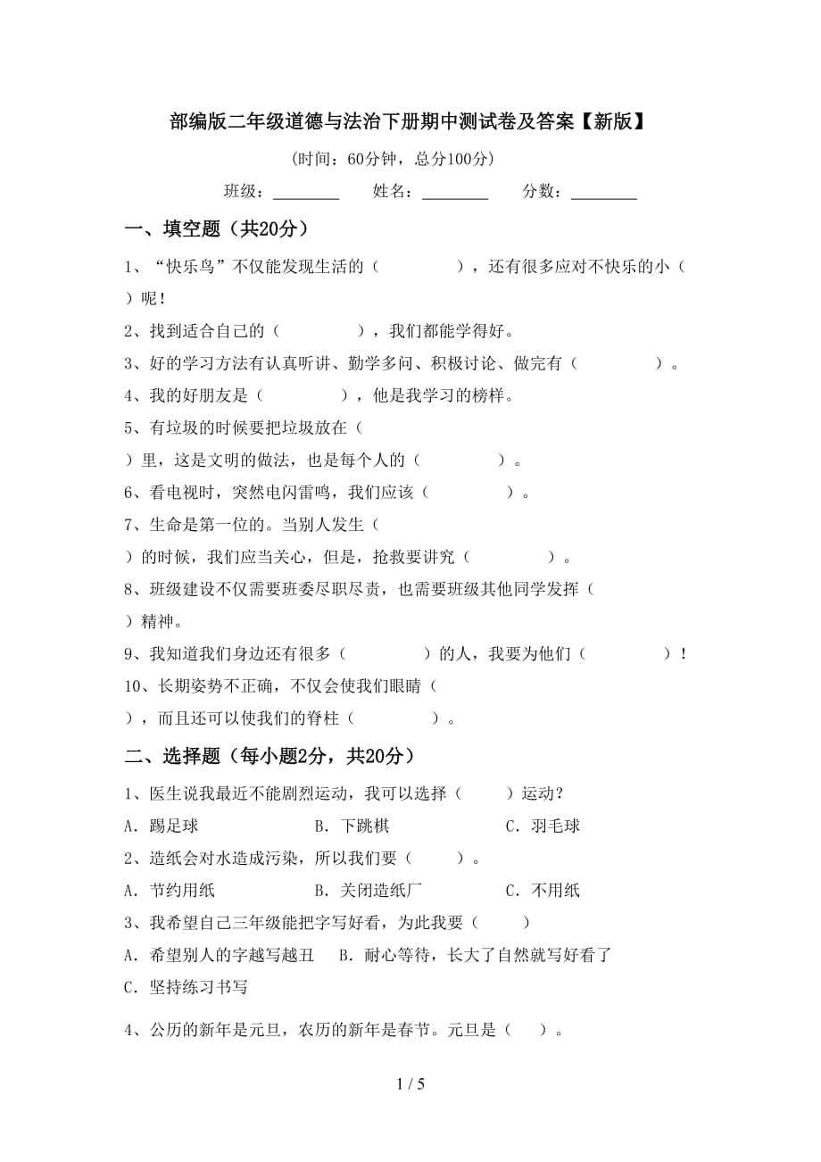 部编版二年级道德与法治下册期中测试卷及答案【新版】_第1页