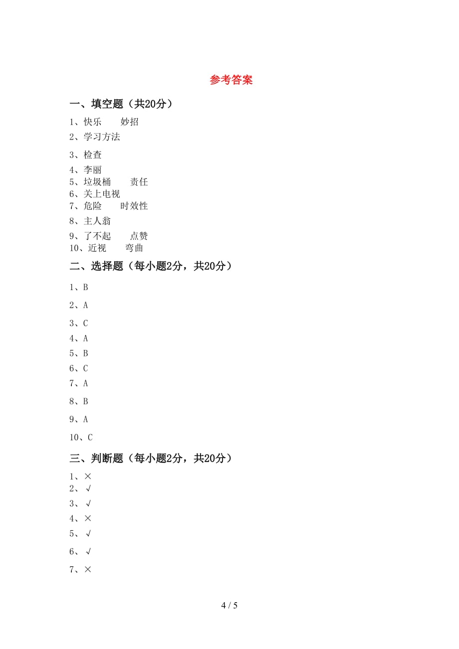 部编版二年级道德与法治下册期中测试卷及答案【新版】_第4页