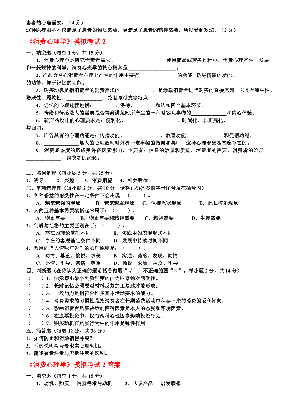 总复习：消费心理学考试重点与模拟测验3套_第4页