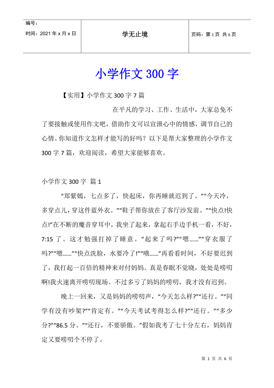 小学作文300字3_第1页