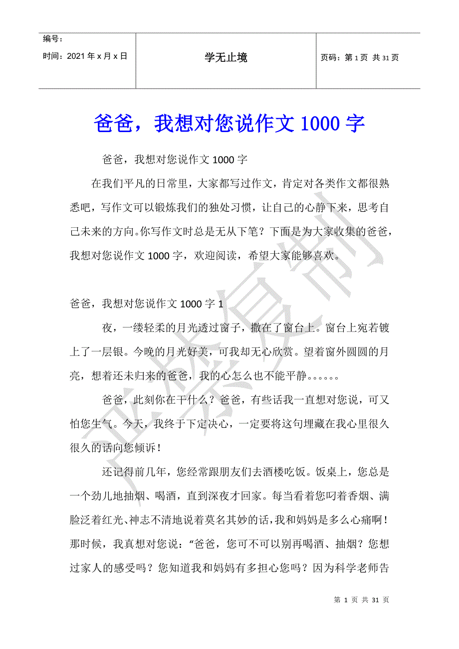 爸爸我想对您说作文1000字_第1页