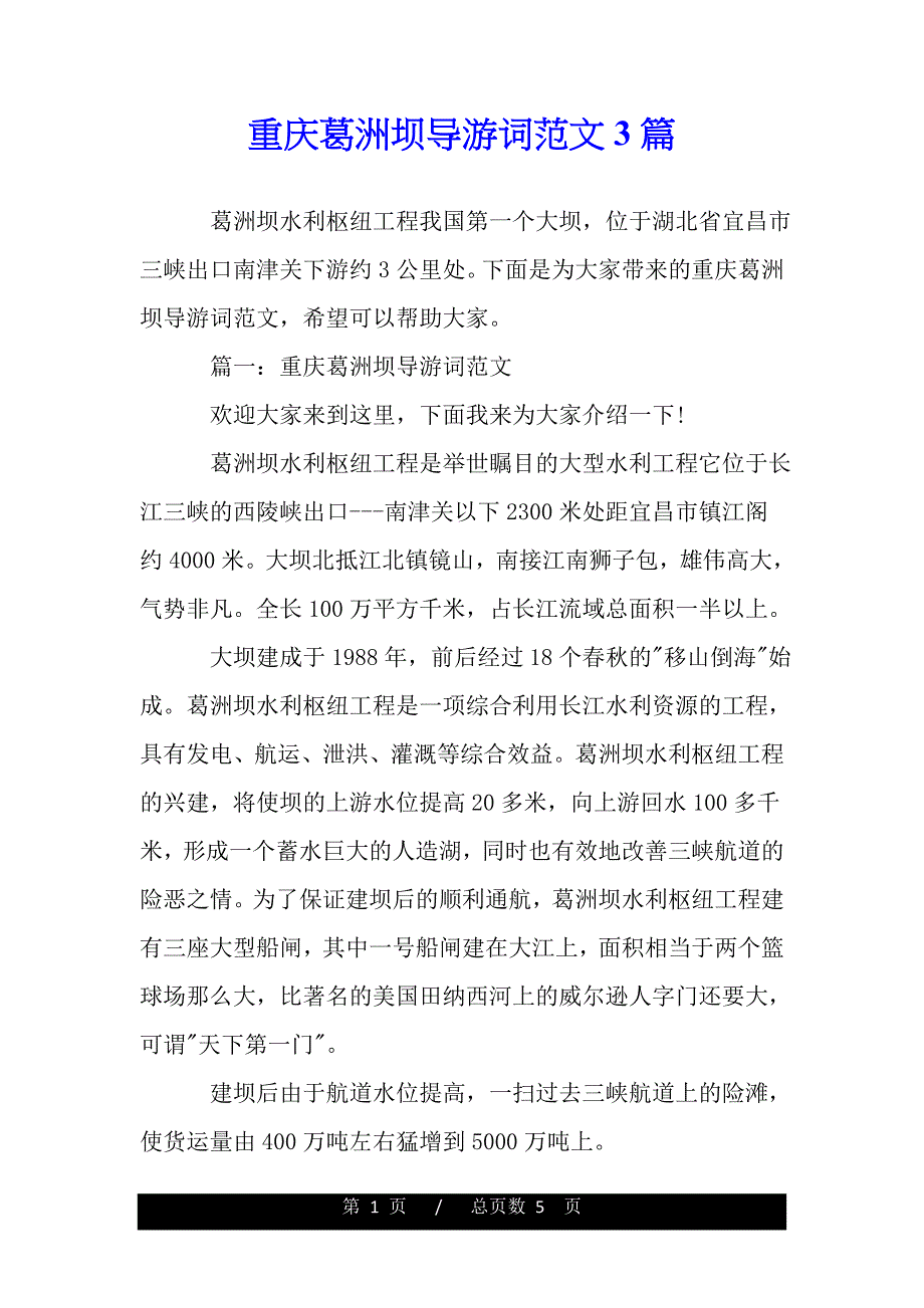 重庆葛洲坝导游词范文3篇（2021年整理）_第1页