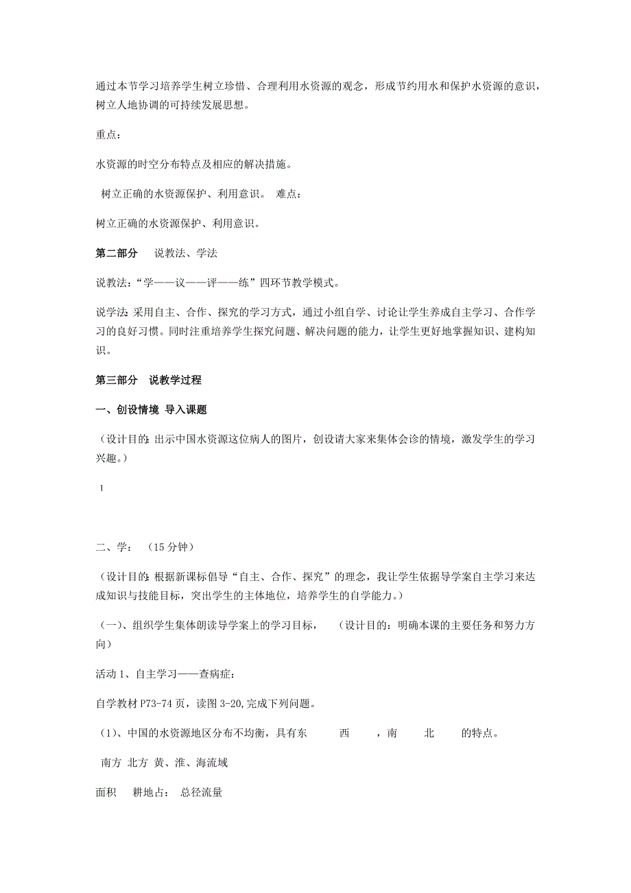 八年级地理上册第三章第三节中国的水资源说课稿新版湘教版(总11页)_第2页