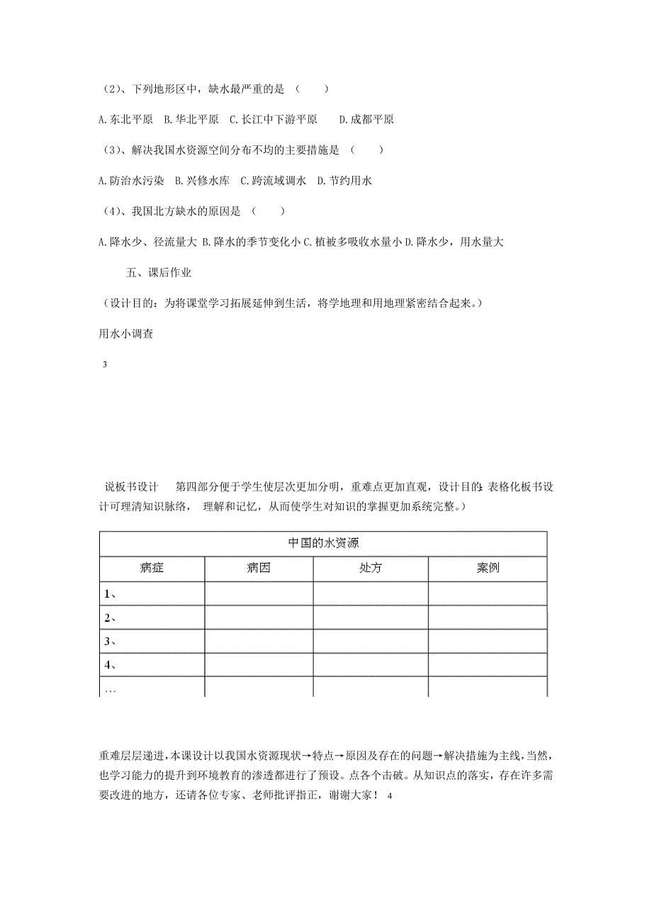 八年级地理上册第三章第三节中国的水资源说课稿新版湘教版(总11页)_第5页