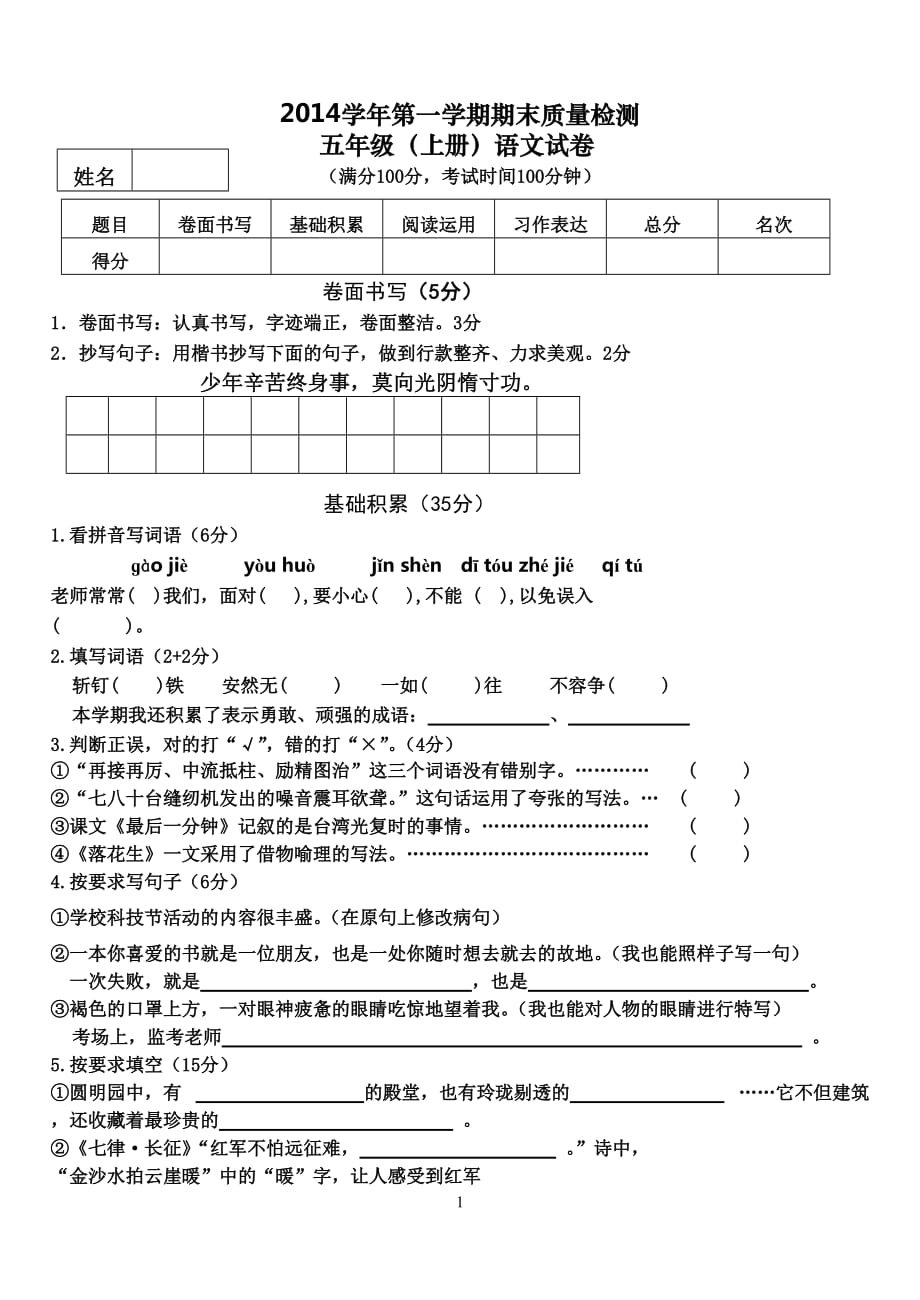 五年2014学年第一学期期末语文模拟测验(带答案)_第1页