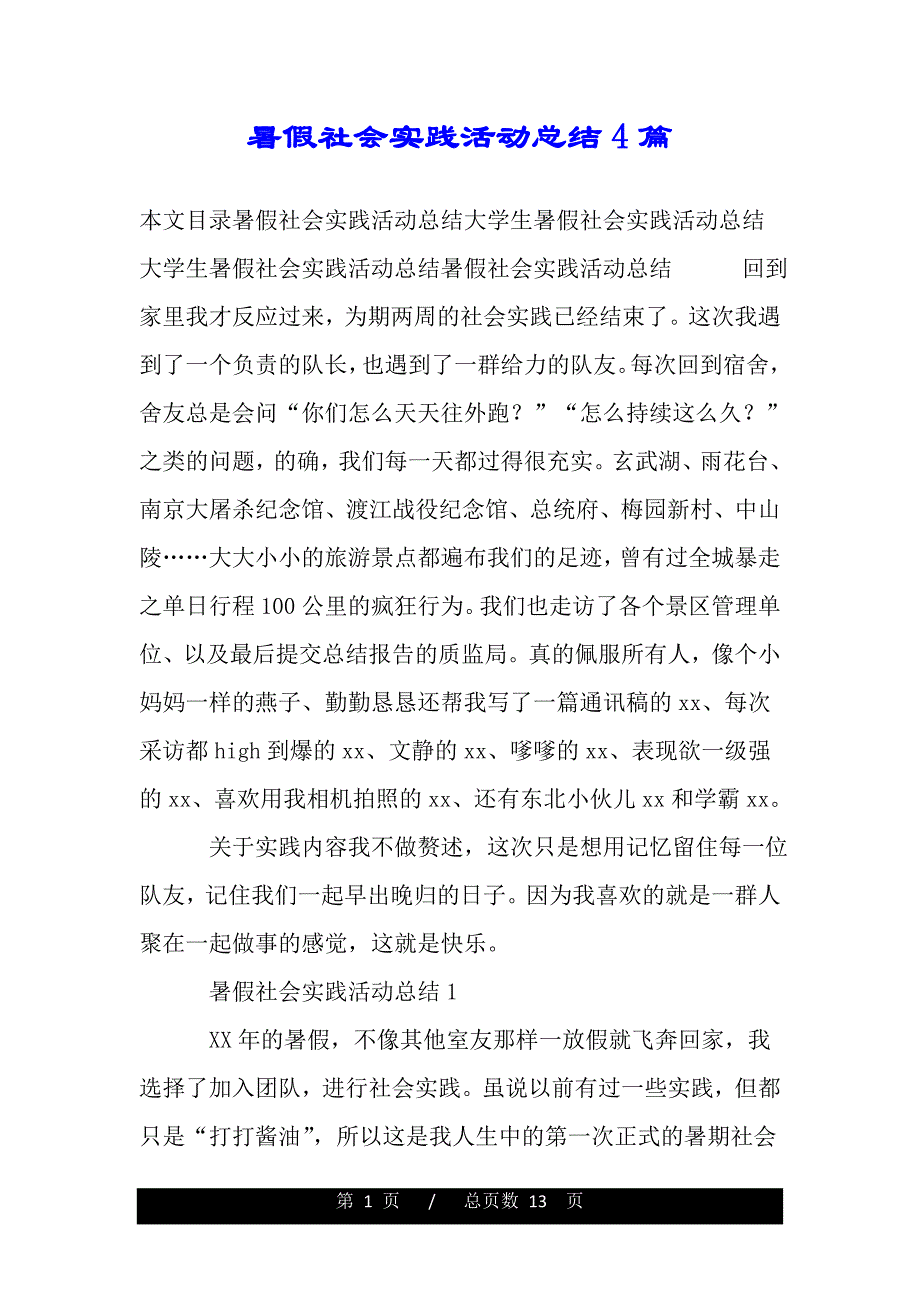 暑假社会实践活动总结4篇（范文推荐）_第1页