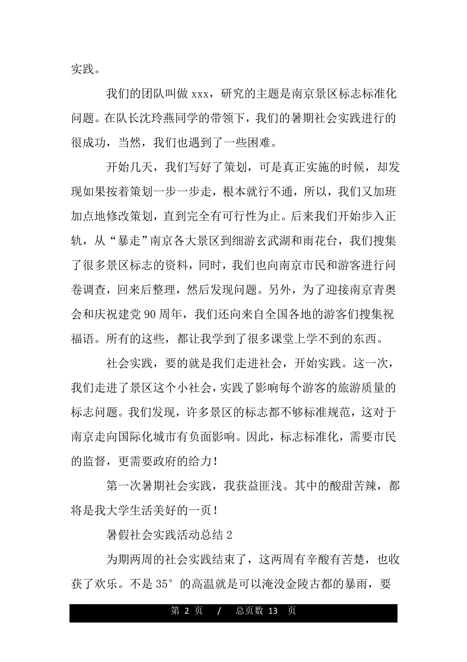 暑假社会实践活动总结4篇（范文推荐）_第2页