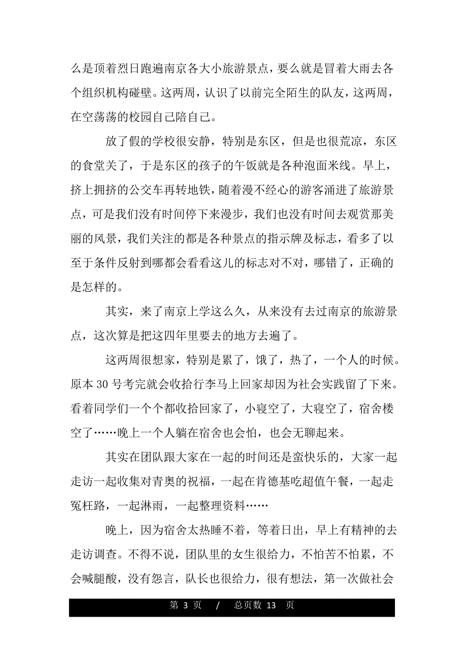 暑假社会实践活动总结4篇（范文推荐）_第3页