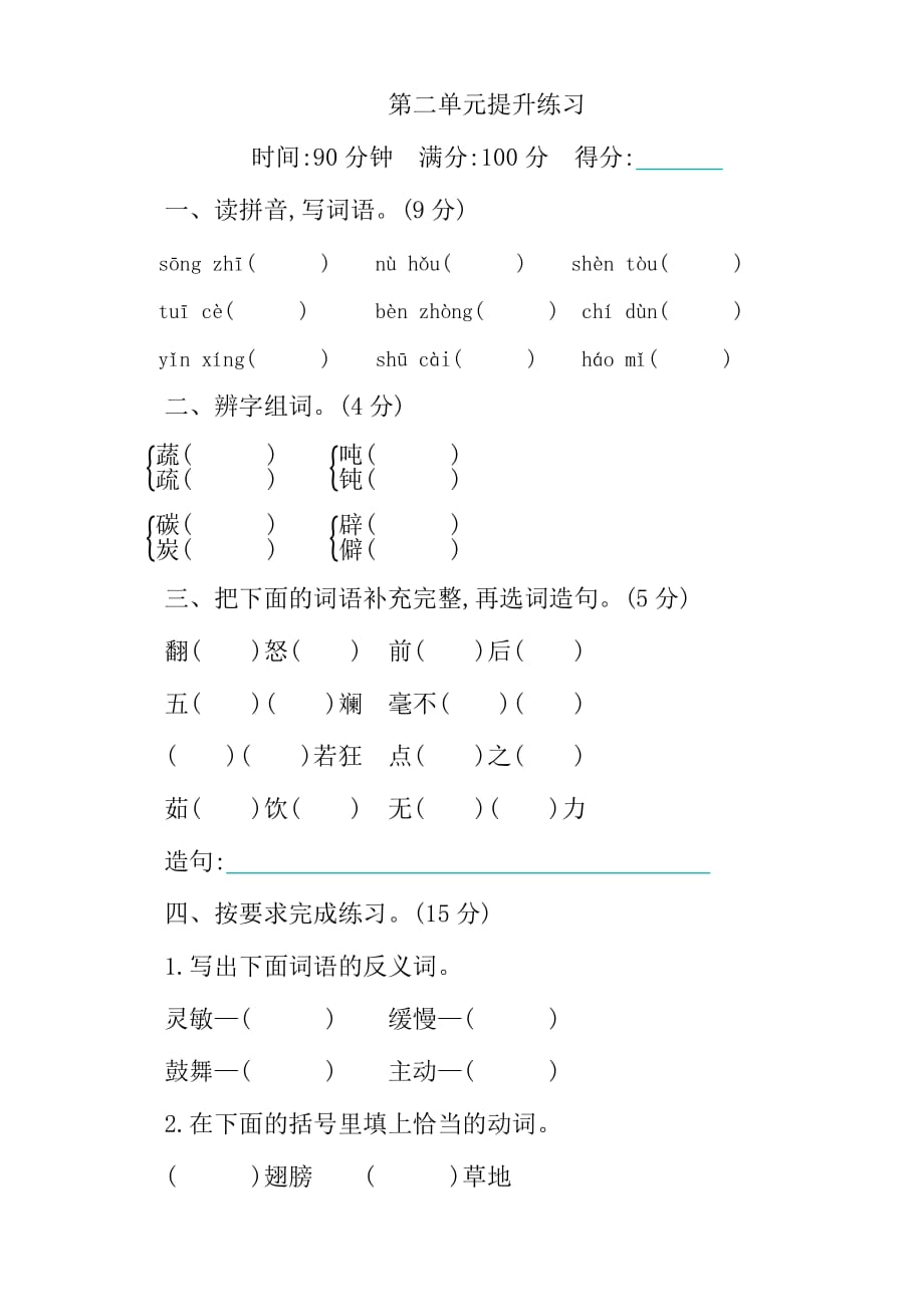 最新统编版部编版四年级语文下册第二单元测试卷(含答案)(总6页)_第1页