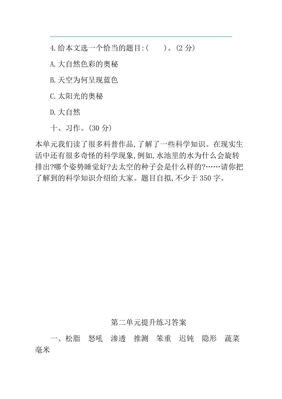 最新统编版部编版四年级语文下册第二单元测试卷(含答案)(总6页)_第5页