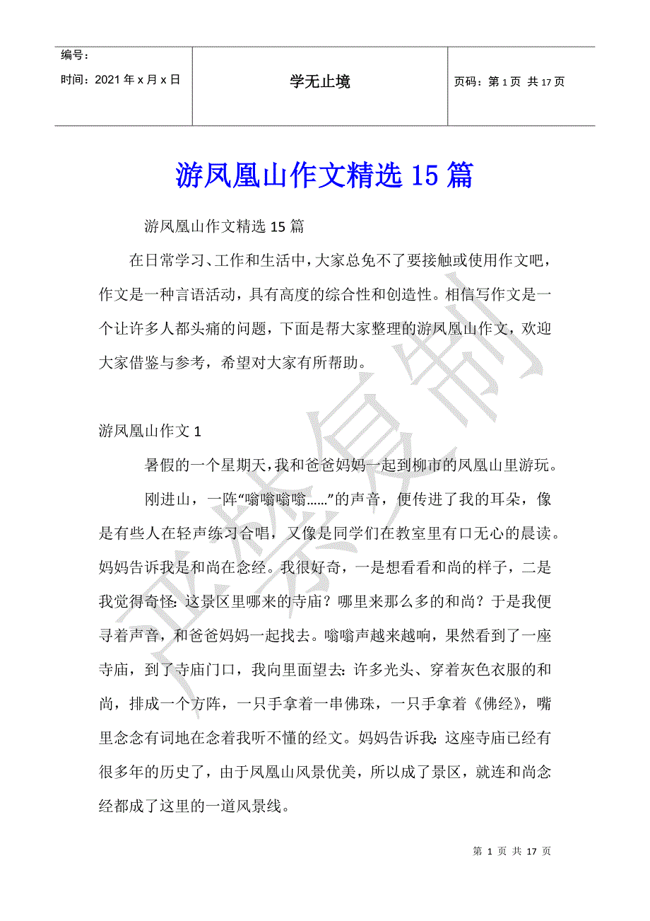 游凤凰山作文15篇_第1页