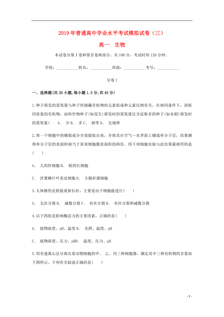 2019学年高一生物普通高中学业水平考试模拟测验(三)_第1页