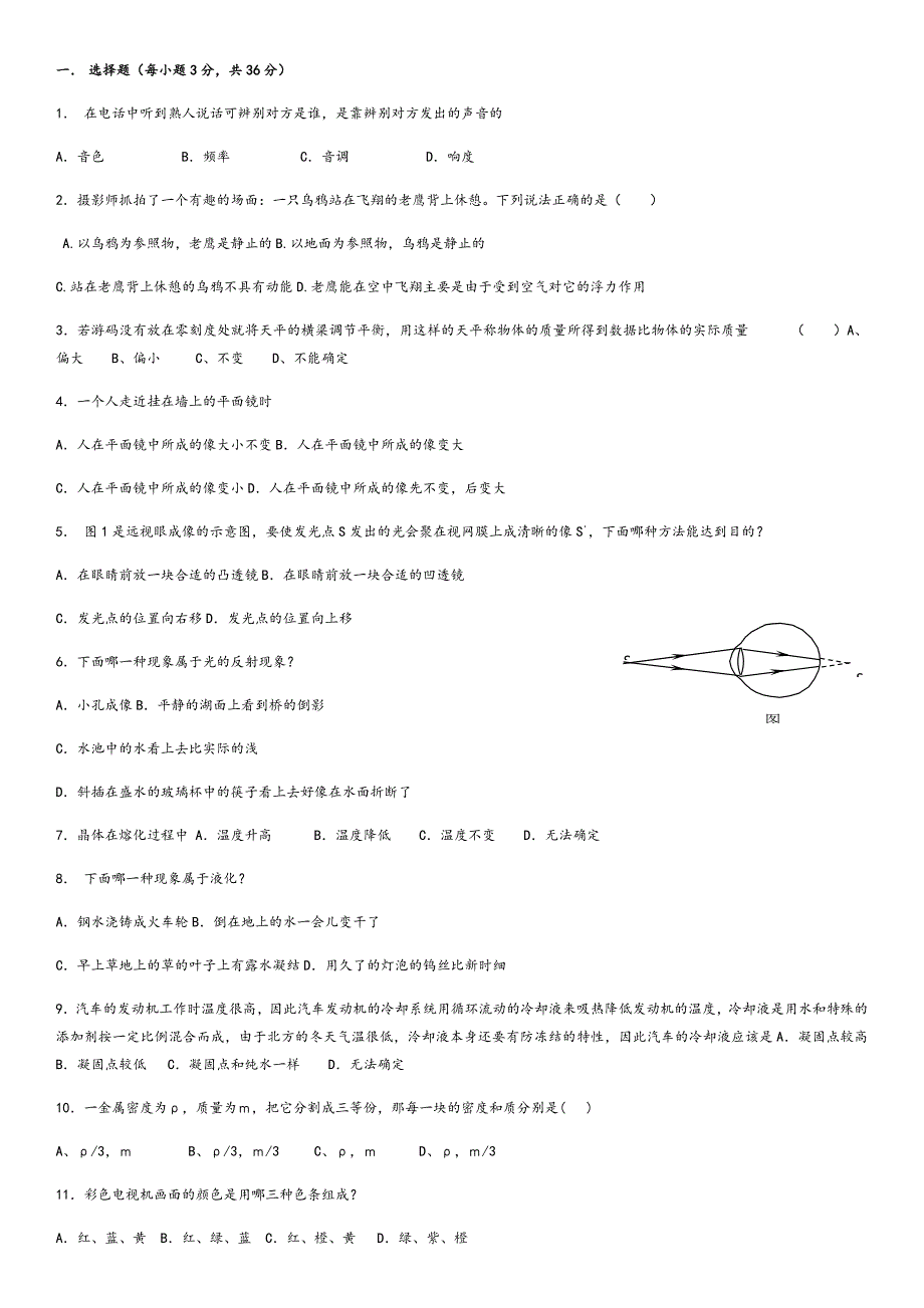 八年级物理上册选择题(总12页)_第1页