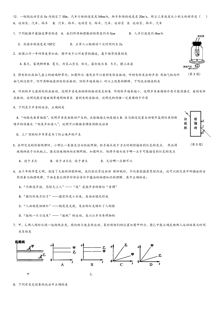 八年级物理上册选择题(总12页)_第2页