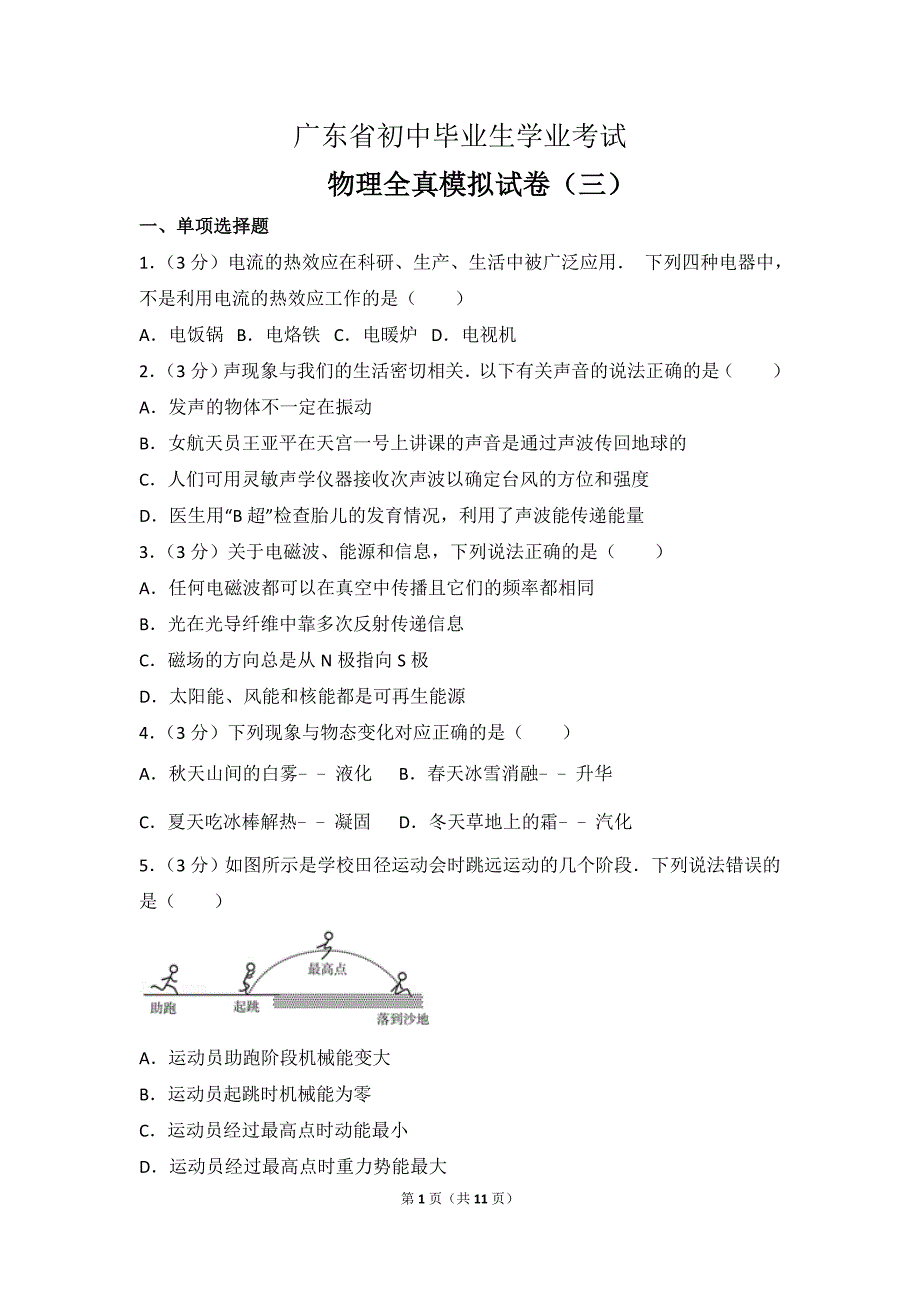 2017年广东省中考物理模拟测验(三)_第1页