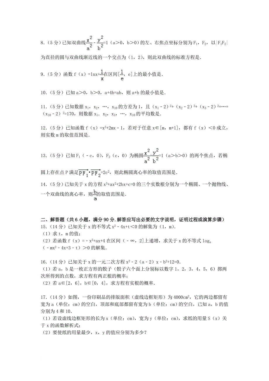 江苏省盐城市东台市2014-2015学年高二数学上学期期末模拟测验(附解析)_第2页