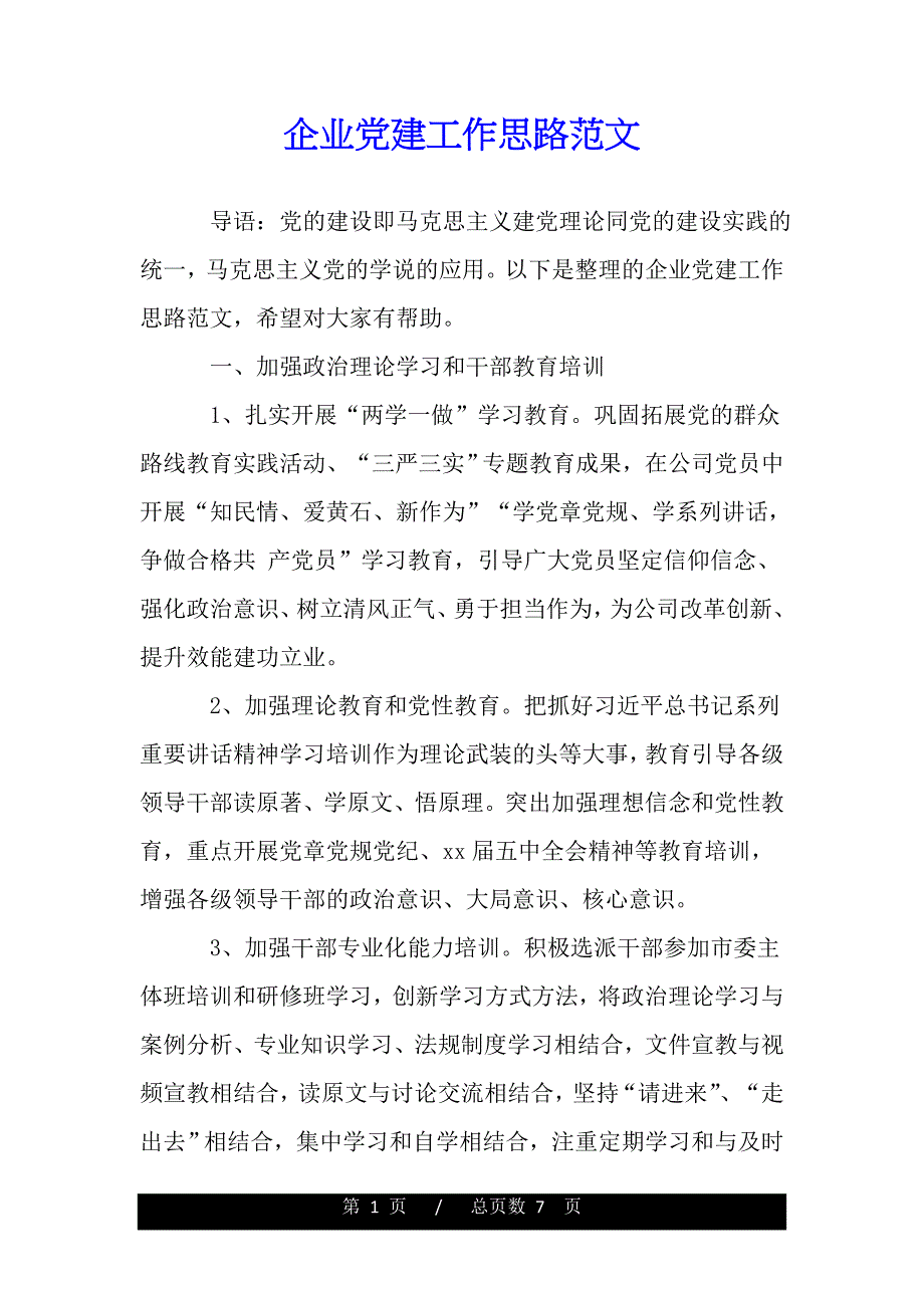 企业党建工作思路范文（2021年整理）_第1页