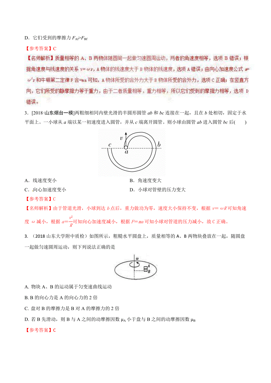 高考物理二轮考点精练专题4.6《水平面内的圆周运动问题》（含答案解析）_第2页