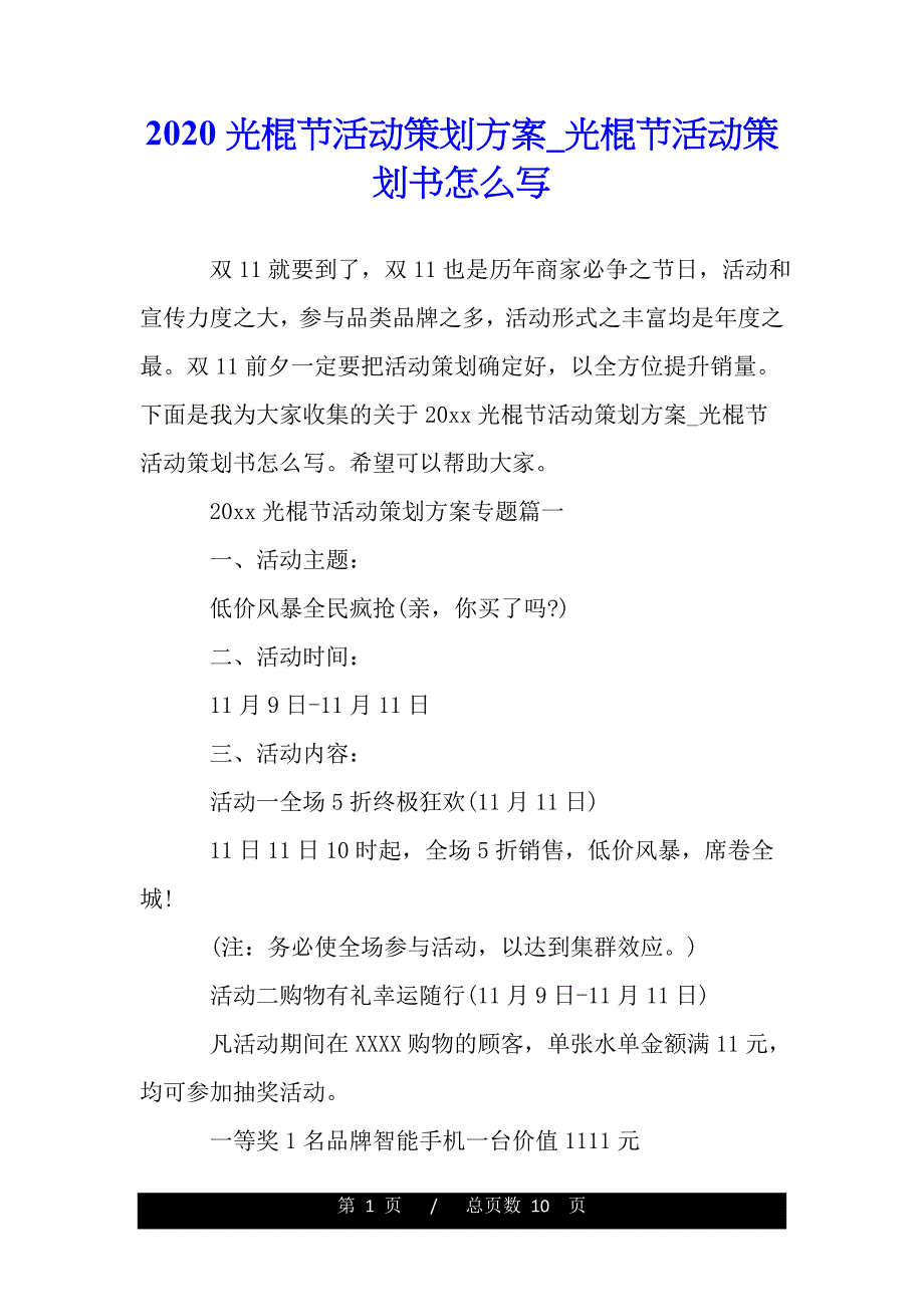 2020光棍节活动策划方案_光棍节活动策划书怎么写（范文推荐）_第1页