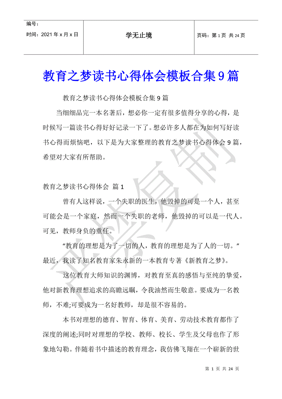 教育之梦读书心得体会模板合集9篇_第1页