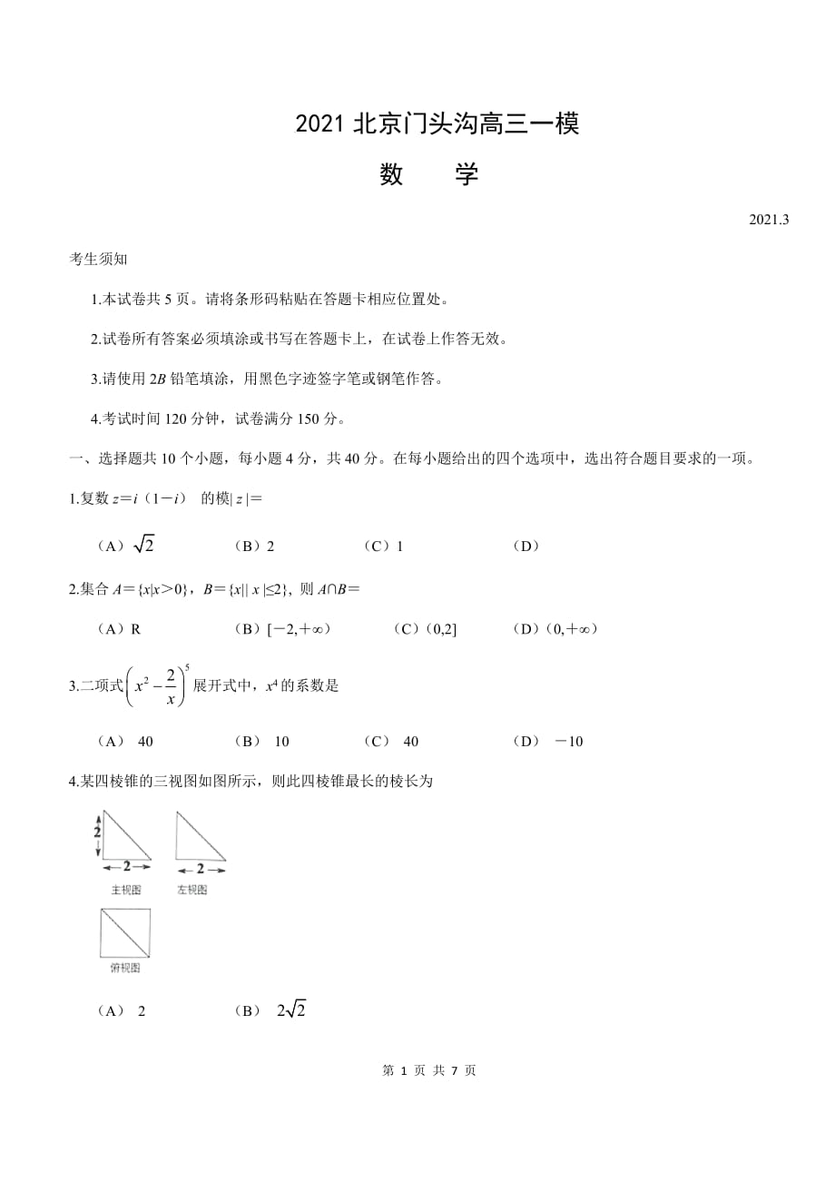 2021北京门头沟高三一模数学_第1页