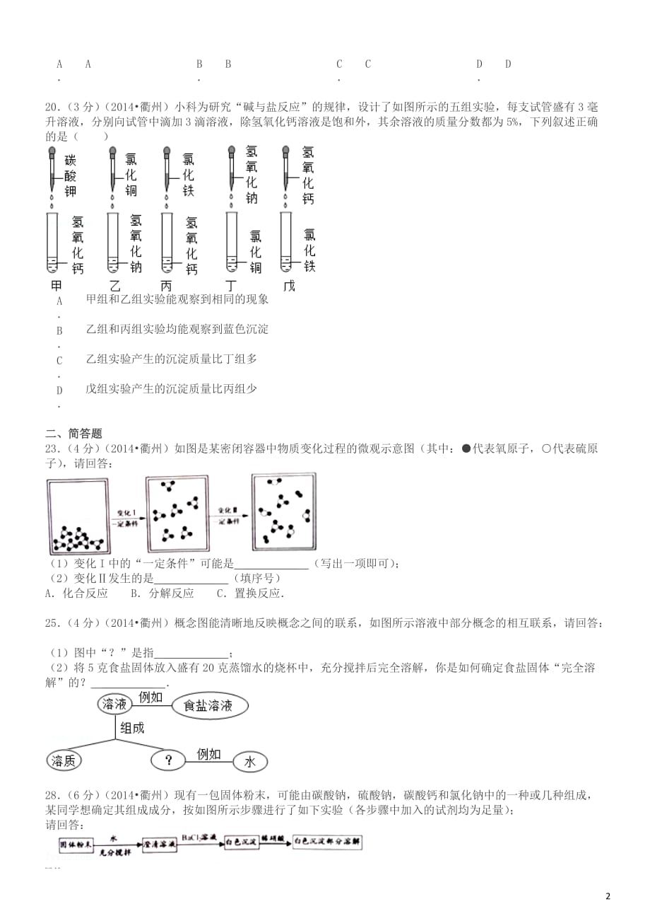 2014中考化学模拟测验浙江丽水(模拟测验+答案)_第2页